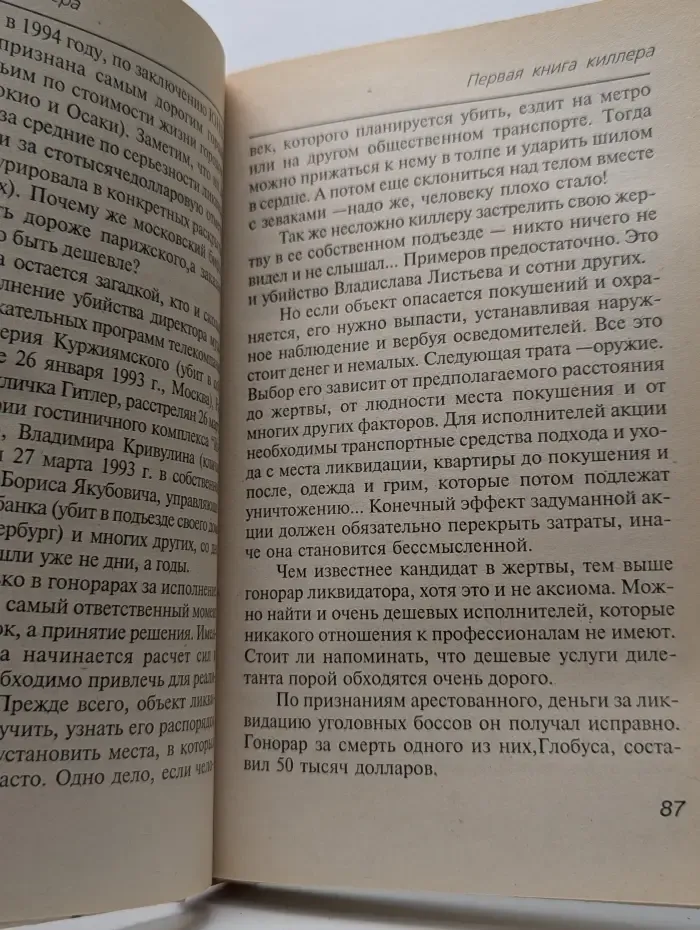 Преступный промысел. Моя профессия-киллер