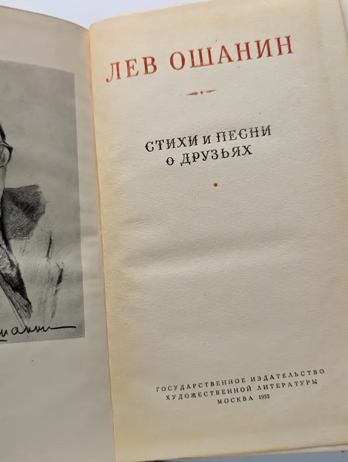 Лев Ошанин. Стихи и песни о друзьях