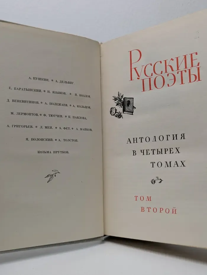 Русские поэты. Антология в 4 томах. Том 2