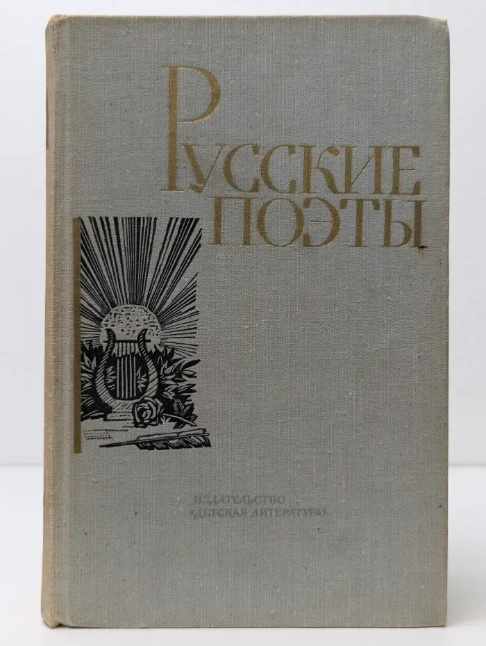 Русские поэты. Антология в 4 томах. Том 2
