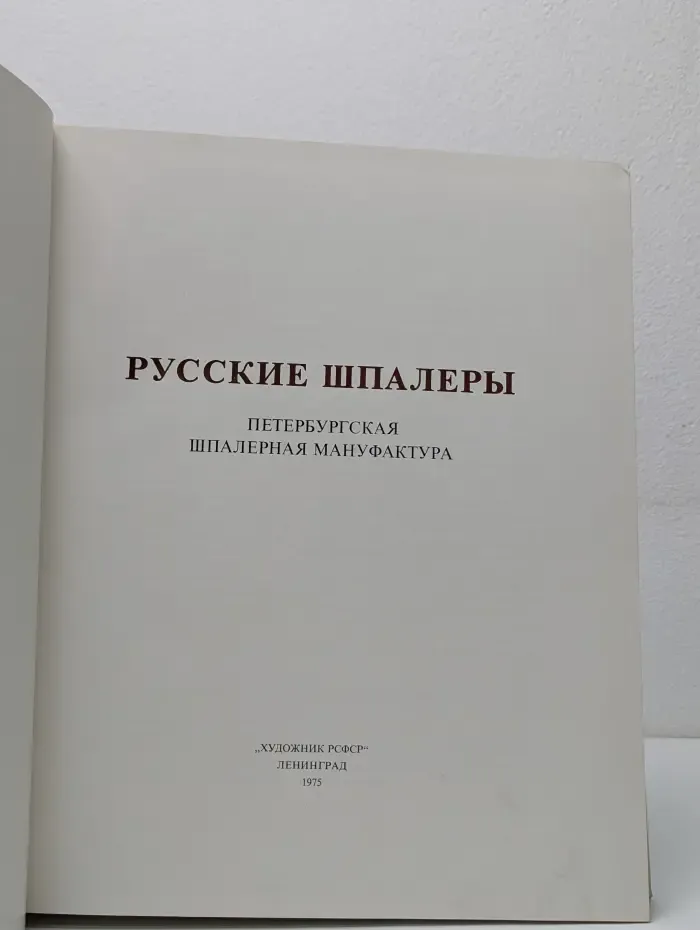 Русские шпалеры