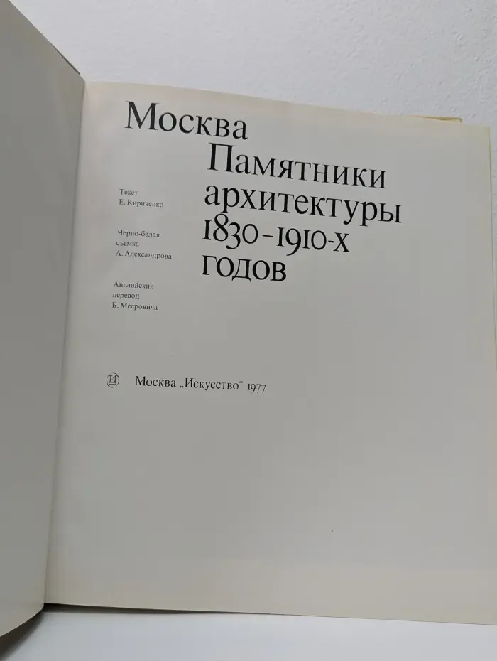 Москва. Памятники архитектуры 1830-1910 годов