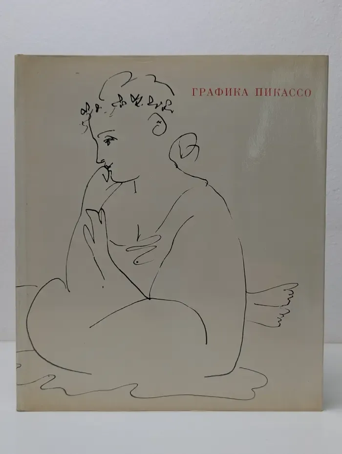 Графика Пикассо