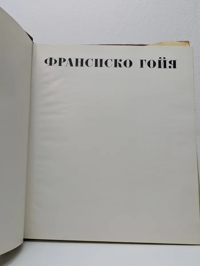 Франсиско Гойя