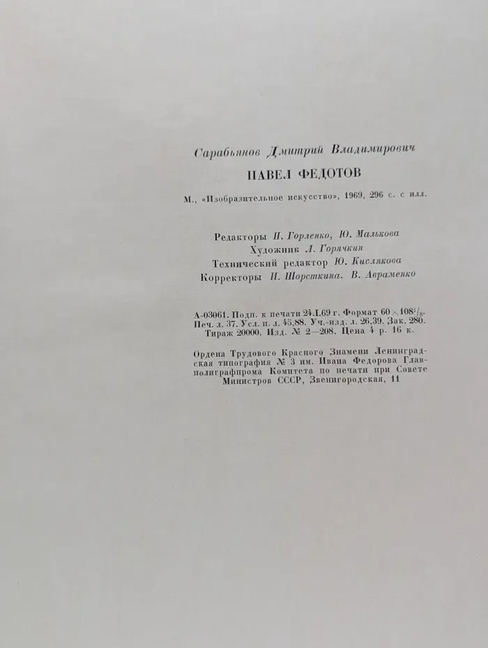 Павел Федотов