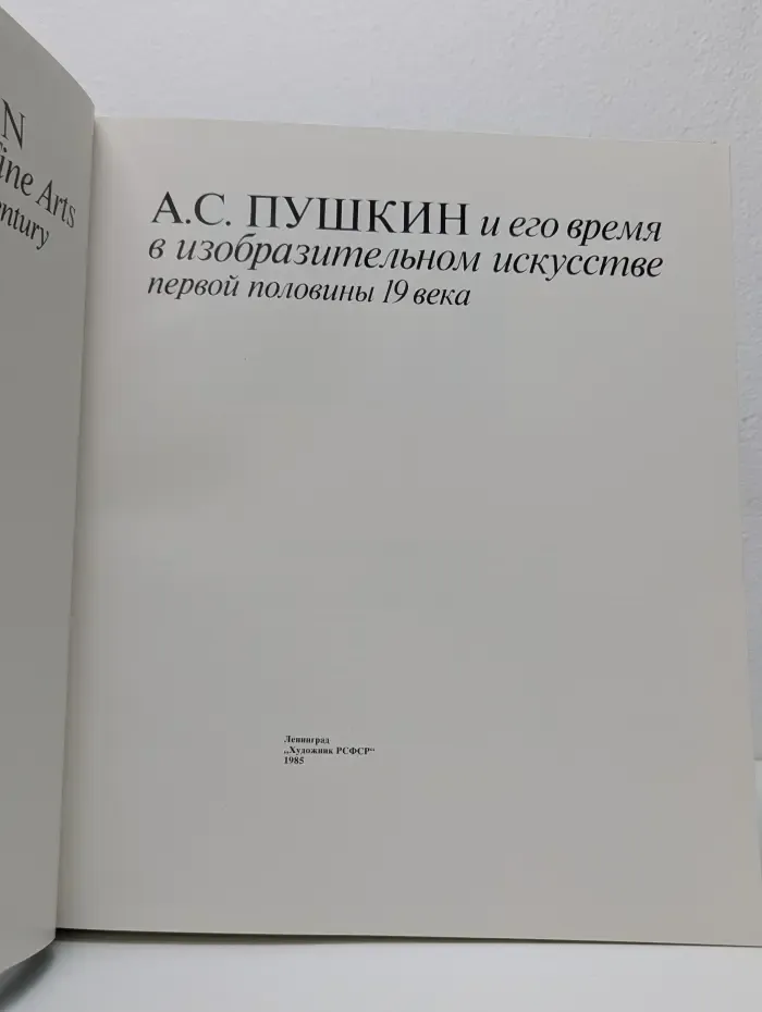 А. С. Пушкин и его время в изобразительном искусстве первой половины XIX века