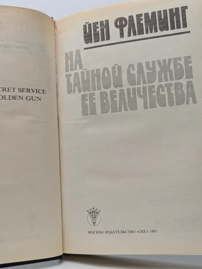 На тайной службе ее Величества