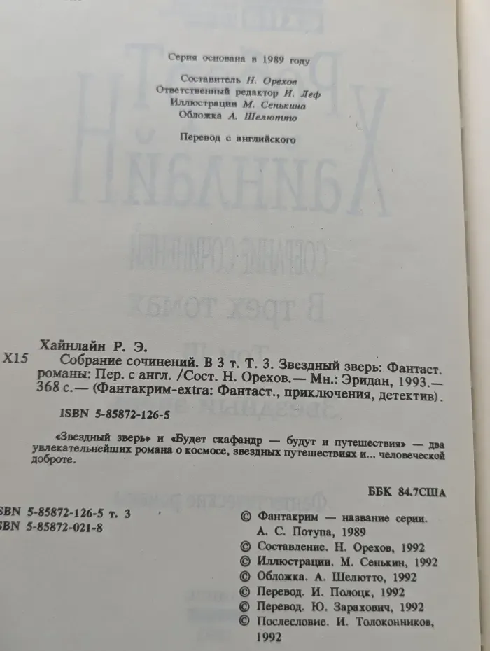 Фантакрим-extra: фантастика, приключения, детектив. Звездный зверь. В 3 томах. Том 3