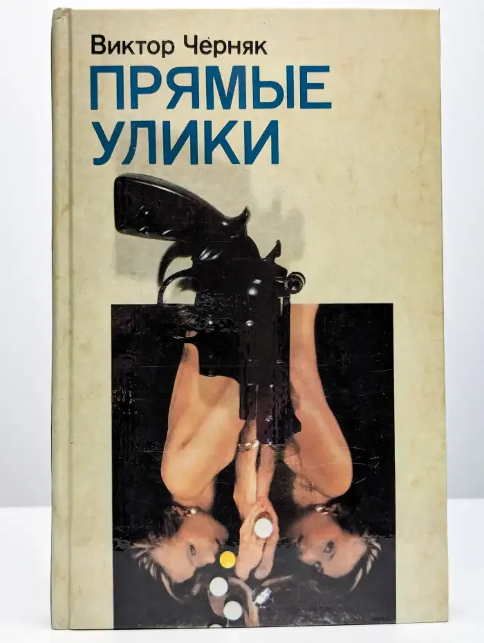 Прямые улики