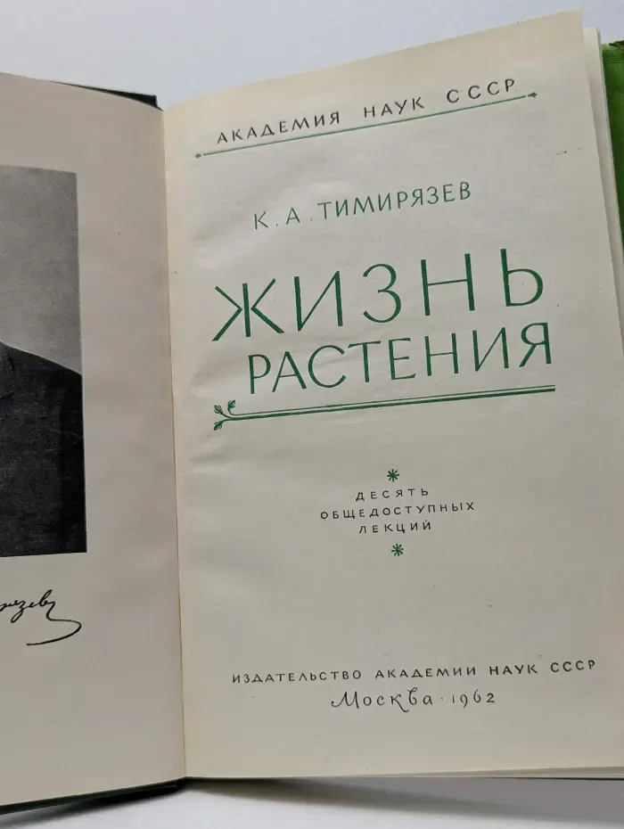 Жизнь растения