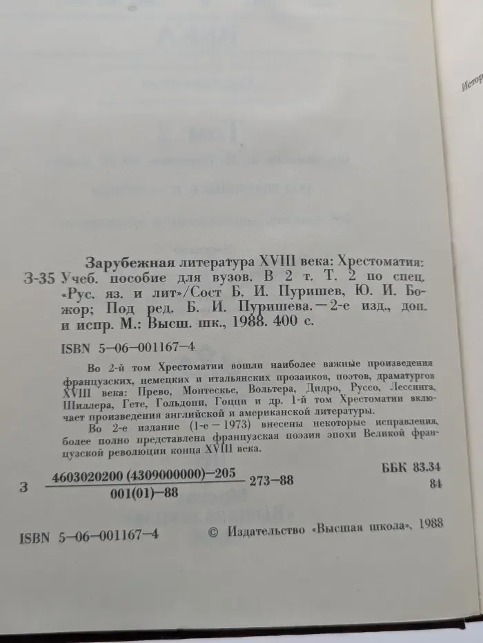 Зарубежная литература XVIII века. Хрестоматия. В 2 томах. Том 2