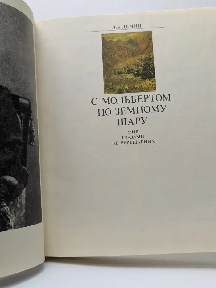 С мольбертом по земному шару. Мир глазами В.В. Верещагина