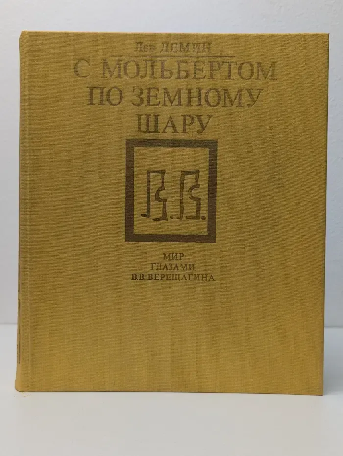 С мольбертом по земному шару. Мир глазами В.В. Верещагина