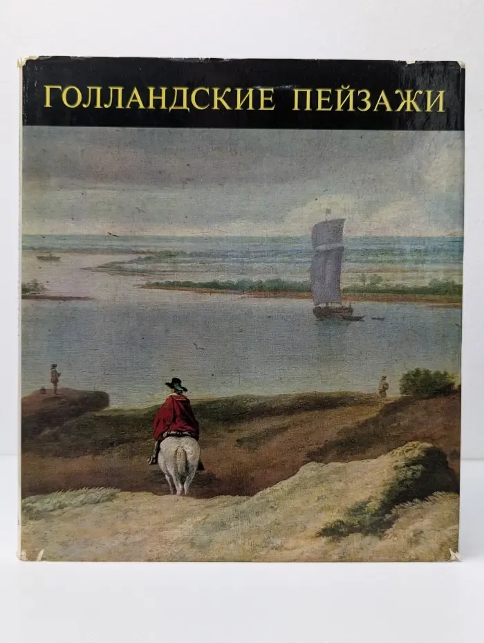 Голландские пейзажи