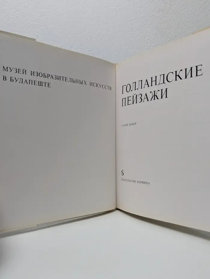 Голландские пейзажи