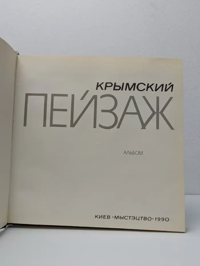 Крымский пейзаж