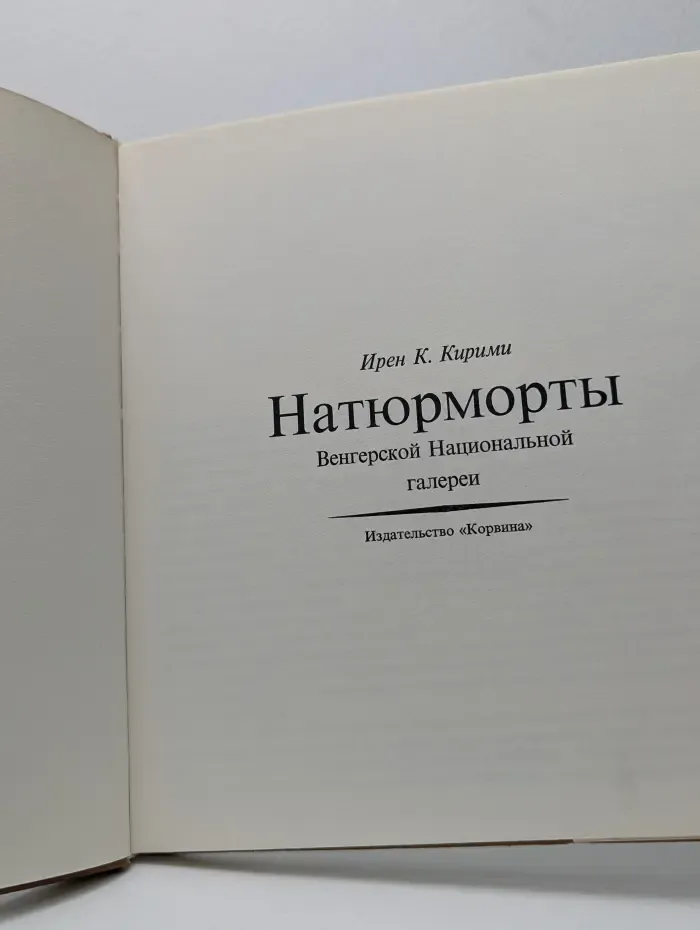 Натюрморты Венгерской Национальной галереи
