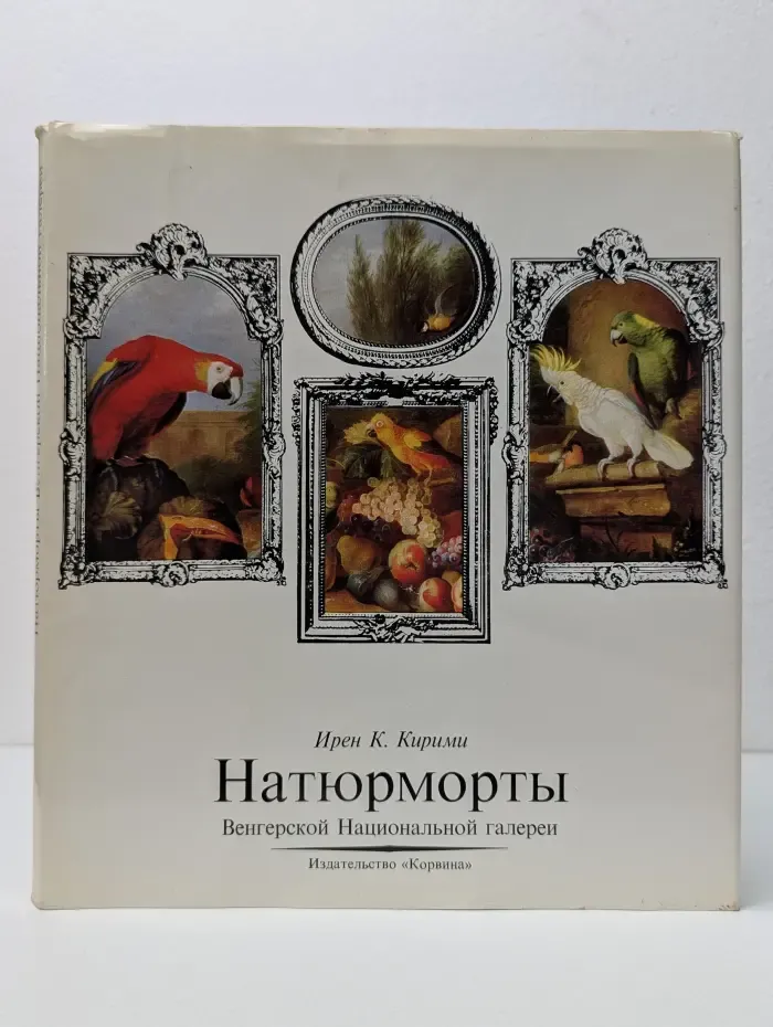 Натюрморты Венгерской Национальной галереи