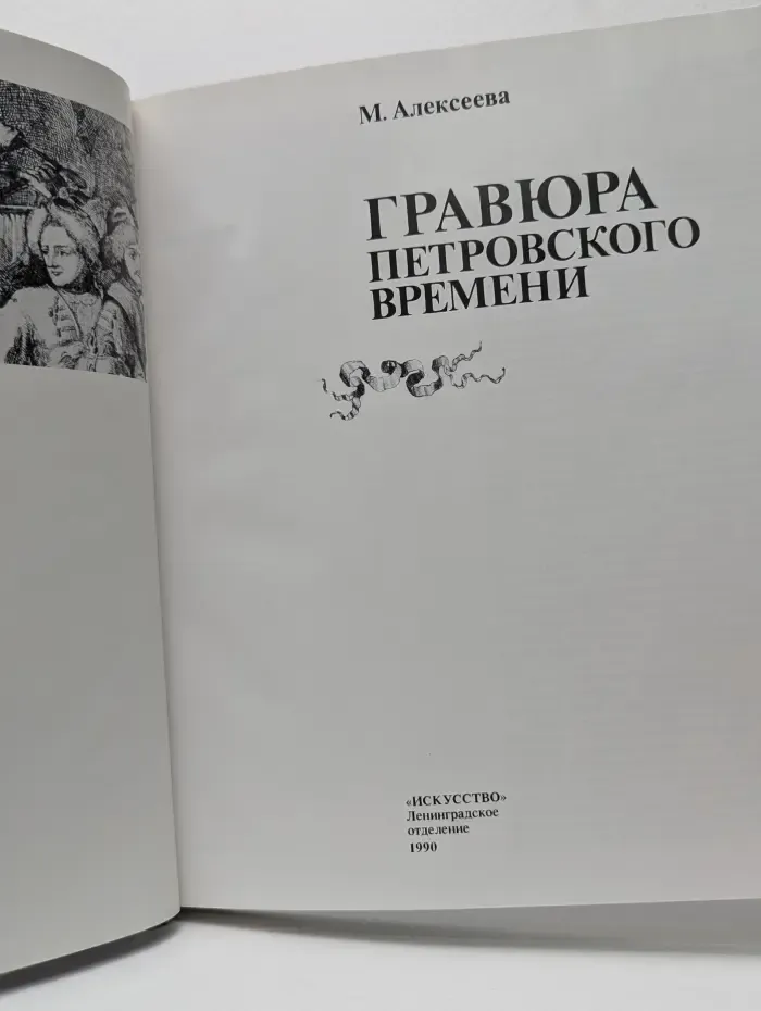 Гравюра петровского времени
