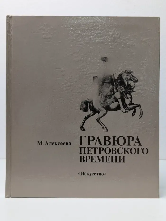 Гравюра петровского времени
