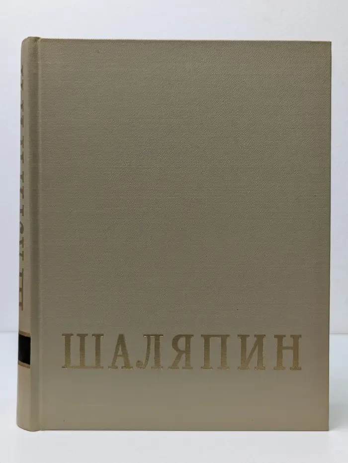 Федор Иванович Шаляпин. В 2 томах. Том 2