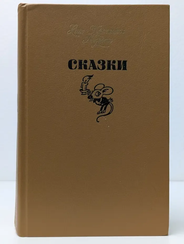 Сказки