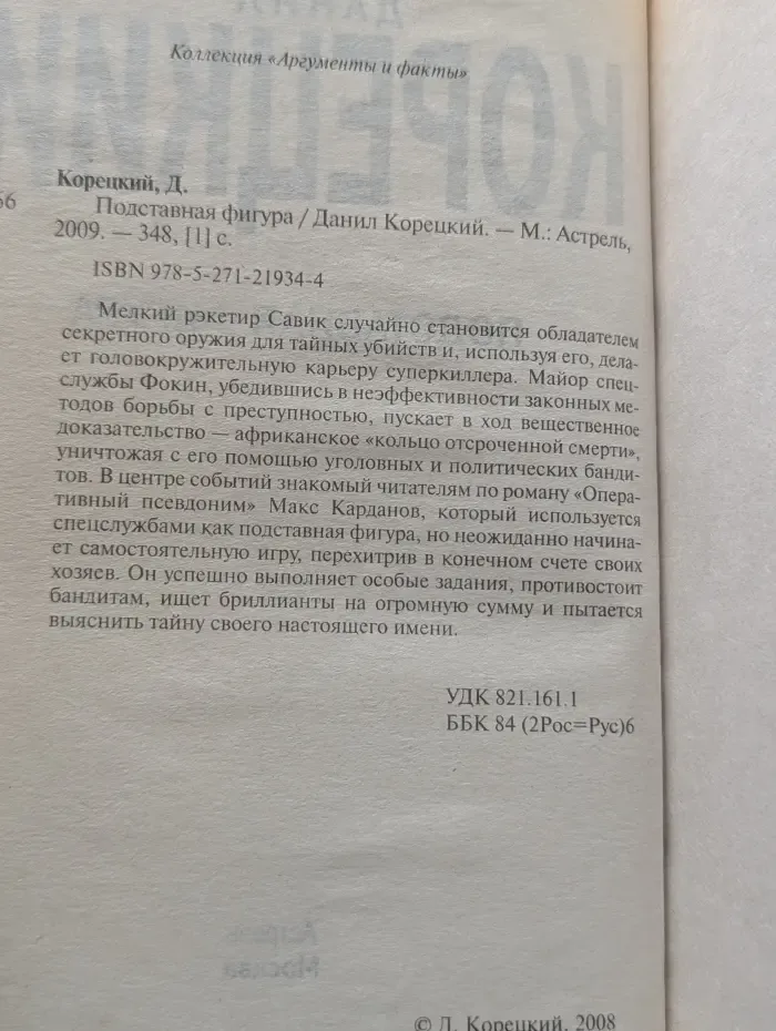 Коллекция мировой литературы. Подставная фигура