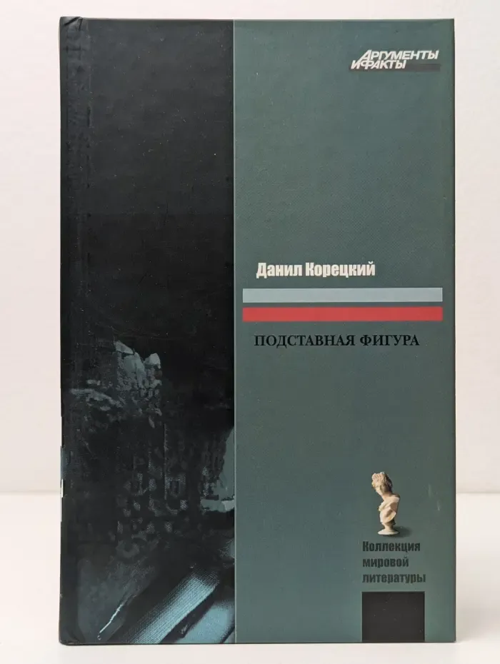 Коллекция мировой литературы. Подставная фигура