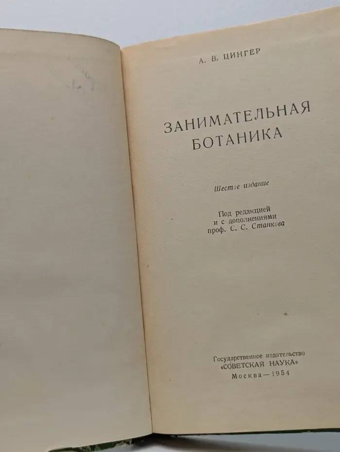 Занимательная ботаника