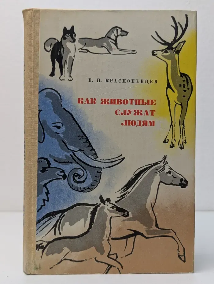 Как животные служат людям
