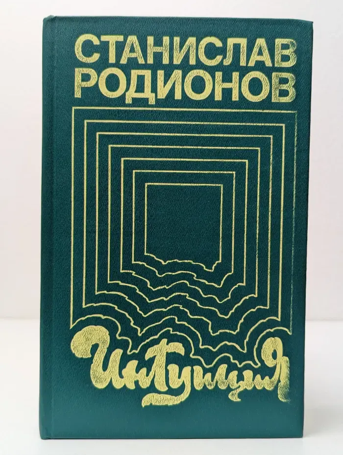 Интуиция