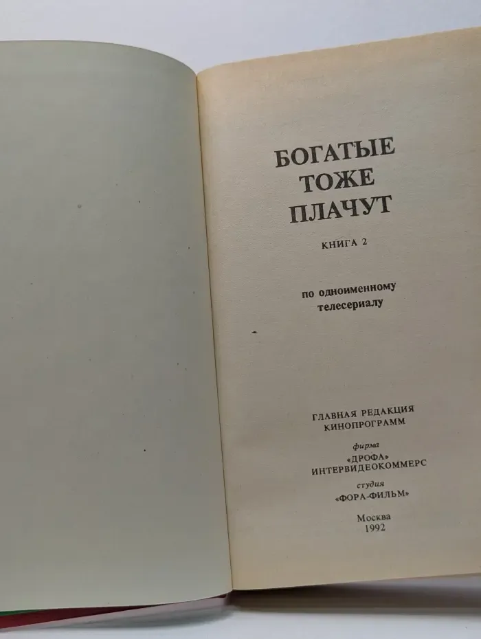Богатые тоже плачут. Книга 2