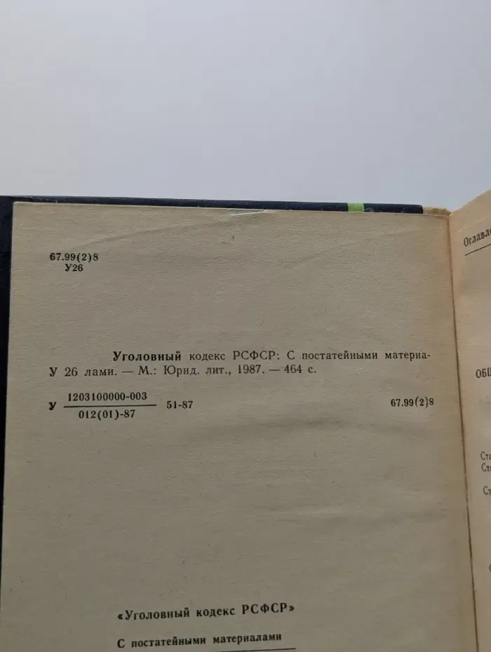 Уголовный кодекс РСФСР. С постатейными материалами