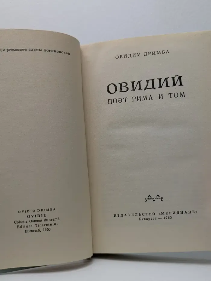 Овидий. Поэт Рима и Том