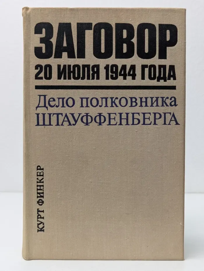 Заговор 20 июля 1944 года. Дело полковника Штауффенберга