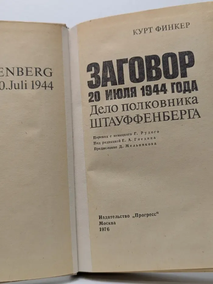 Заговор 20 июля 1944 года. Дело полковника Штауффенберга