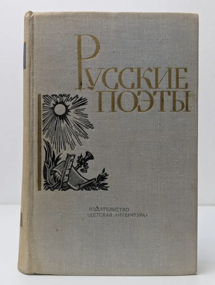 Русские поэты. Антология в 4 томах. Том 1
