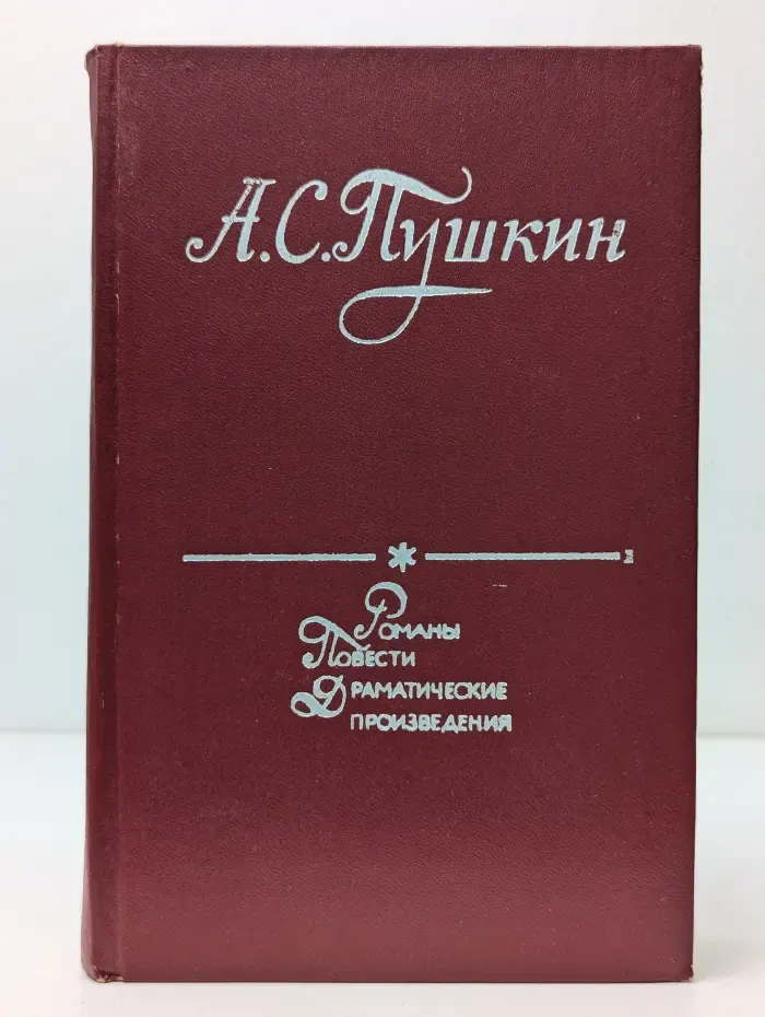 А. С. Пушкин. Романы. Повести. Драматические произведения