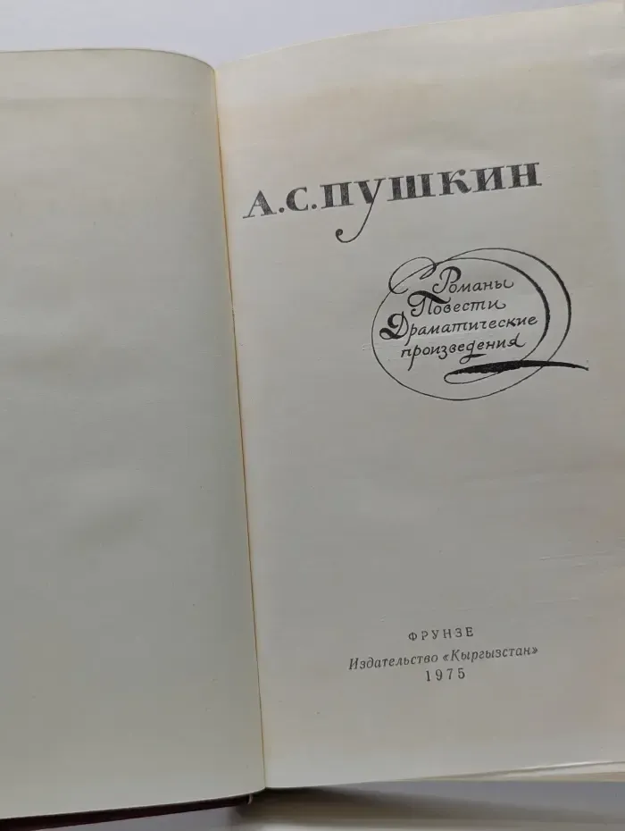 А. С. Пушкин. Романы. Повести. Драматические произведения