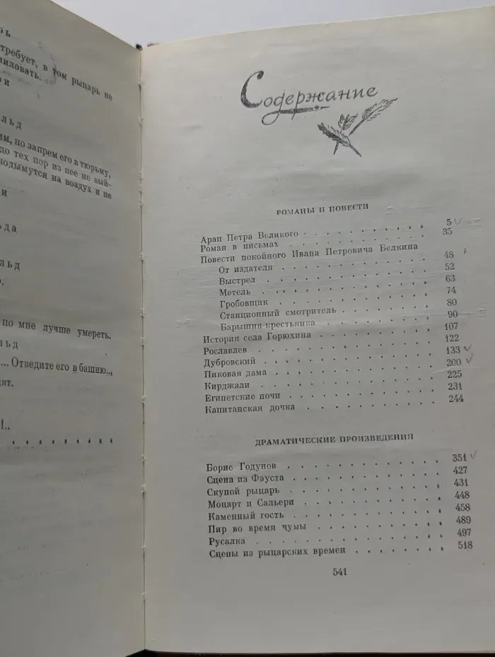А. С. Пушкин. Романы. Повести. Драматические произведения