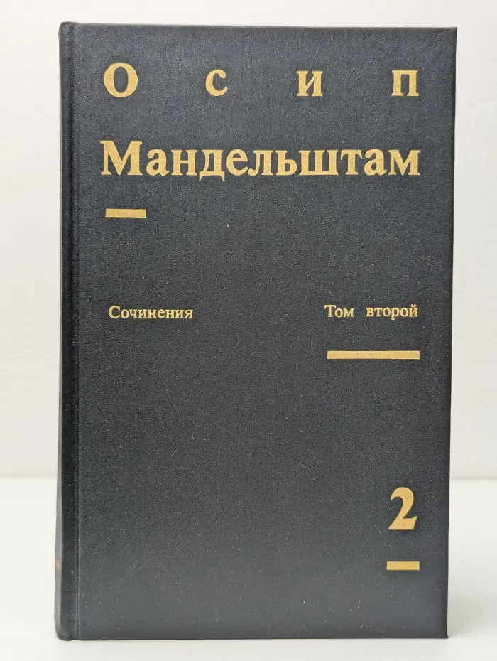 Осип Мандельштам. Собрание сочинений. Том 2. Проза