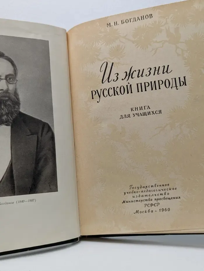 Из жизни русской природы