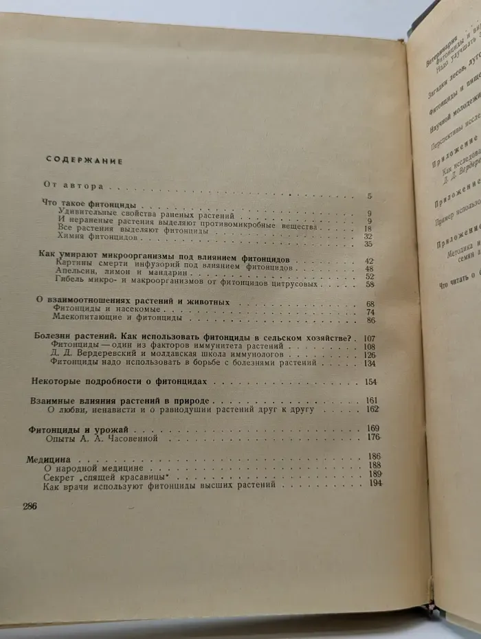Целебные яды растений. Повесть о фитонцидах