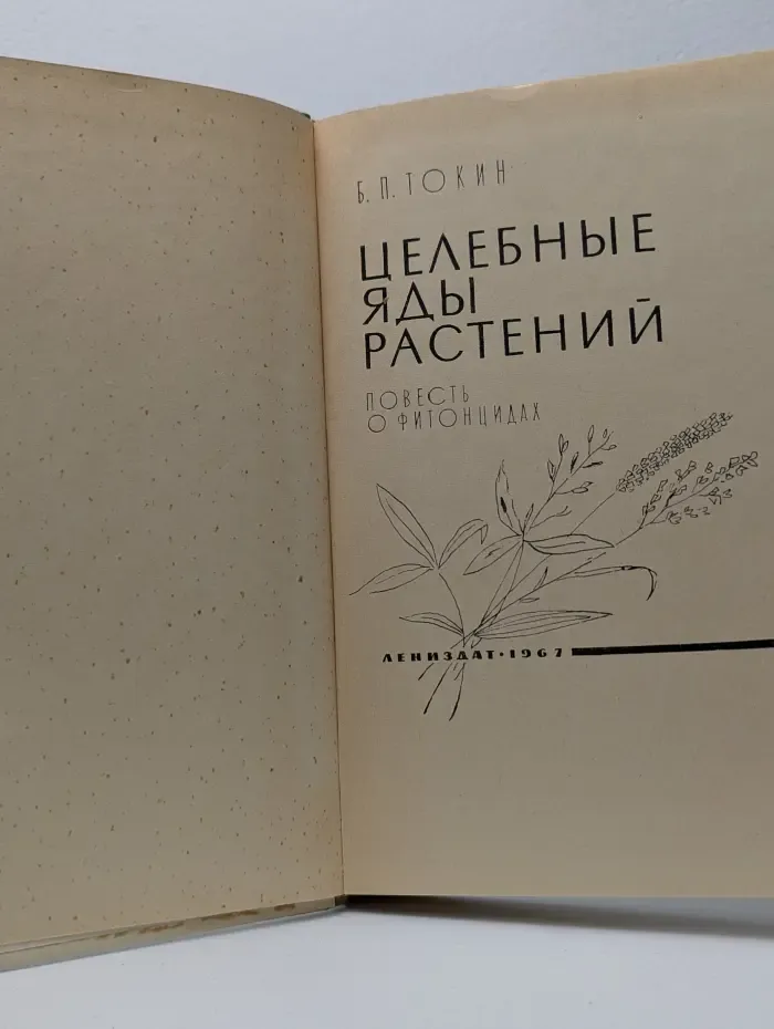 Целебные яды растений. Повесть о фитонцидах