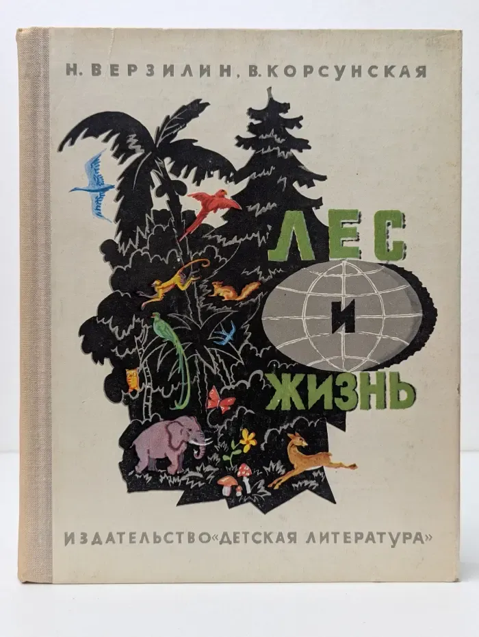 Лес и жизнь