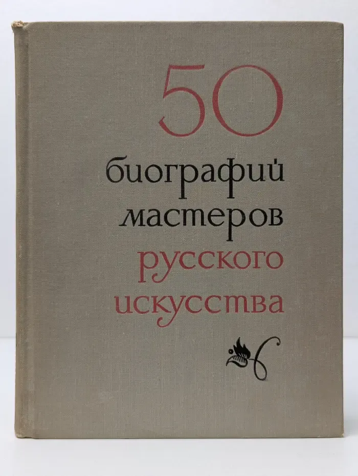50 кратких биографий мастеров русского искусства