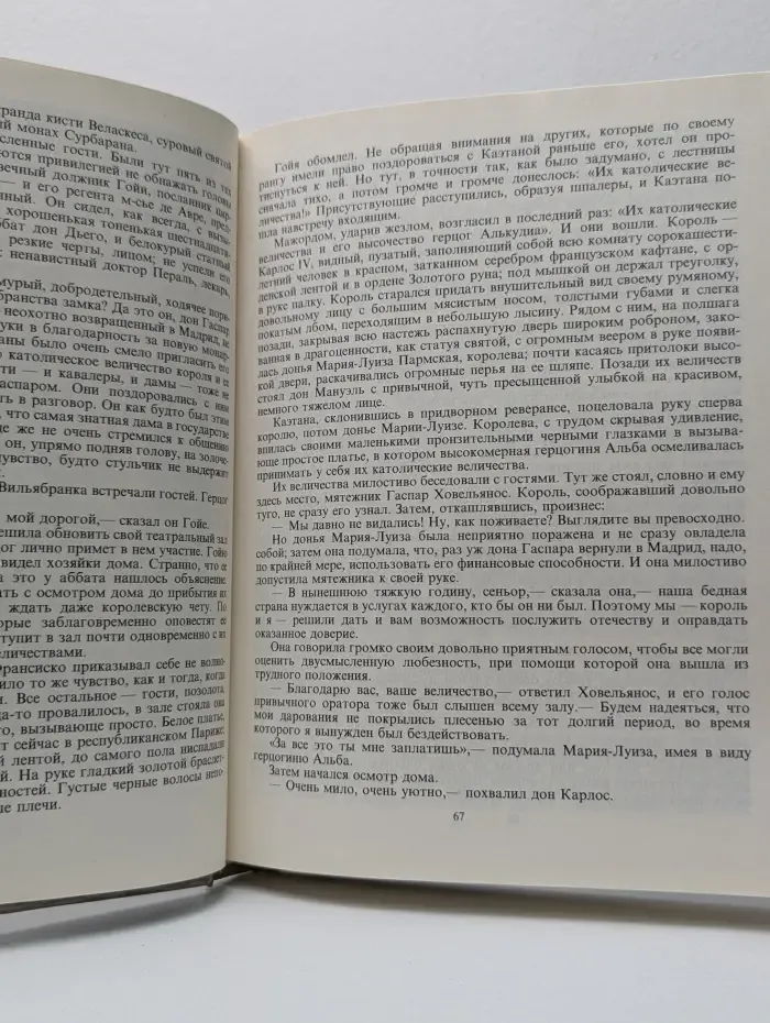 Гойя, или Тяжкий путь познания