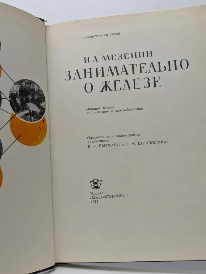 Библиотечная серия. Занимательно о железе