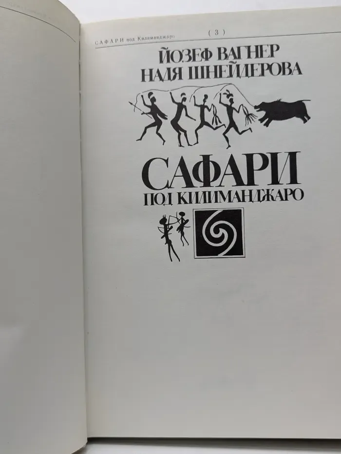 Сафари под Килиманджаро