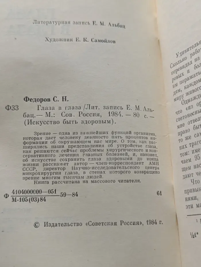 Искусство быть здоровым. Глаза в глаза